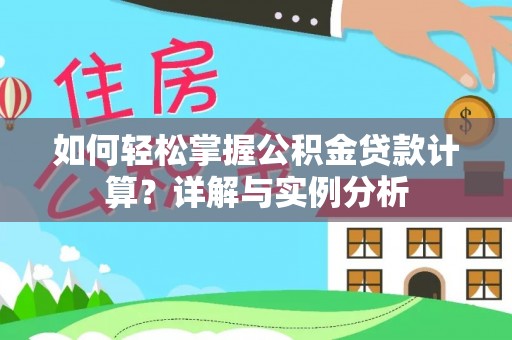 灵璧如何轻松掌握公积金贷款计算？详解与实例分析