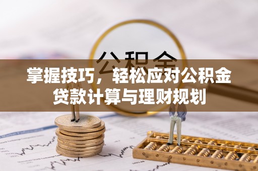 灵璧掌握技巧，轻松应对公积金贷款计算与理财规划