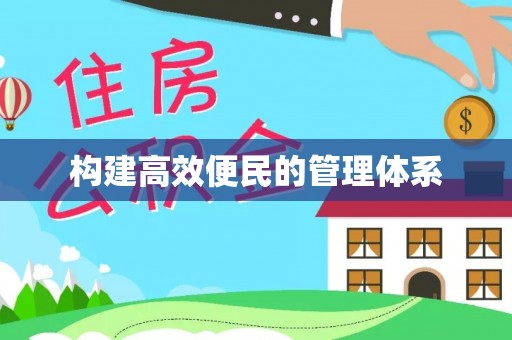 灵璧构建高效便民的管理体系