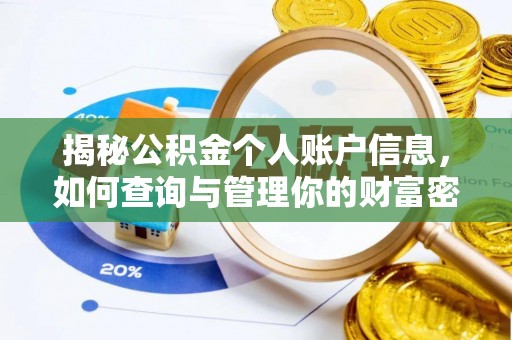 灵璧揭秘公积金个人账户信息，如何查询与管理你的财富密码