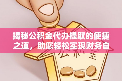 灵璧揭秘公积金代办提取的便捷之道，助您轻松实现财务自由