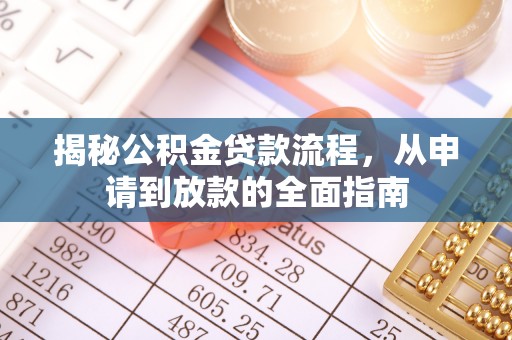 灵璧揭秘公积金贷款流程，从申请到放款的全面指南