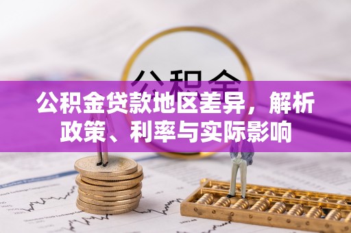 灵璧公积金贷款地区差异，解析政策、利率与实际影响