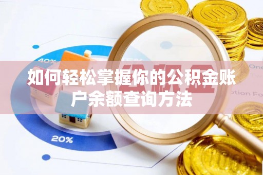 灵璧如何轻松掌握你的公积金账户余额查询方法