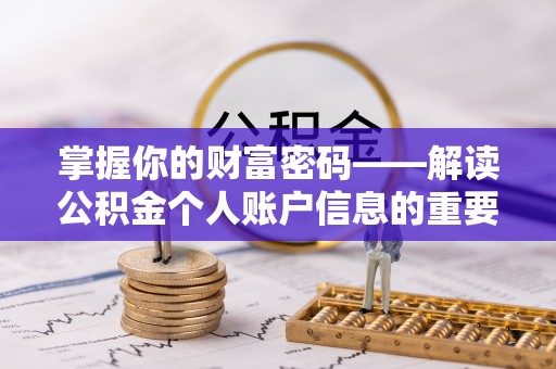 灵璧掌握你的财富密码——解读公积金个人账户信息的重要性