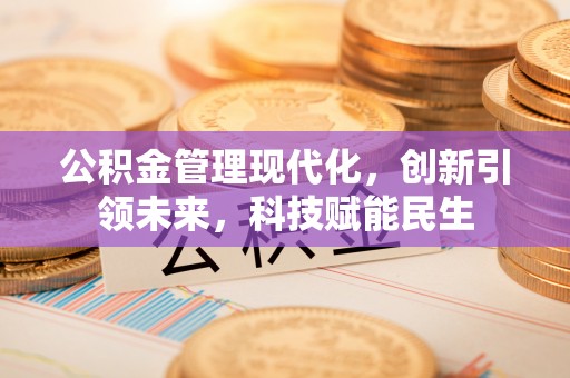 灵璧公积金管理现代化，创新引领未来，科技赋能民生