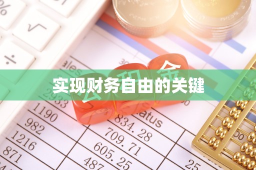 灵璧实现财务自由的关键