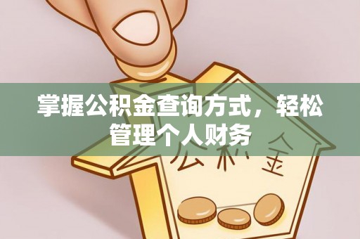 灵璧掌握公积金查询方式，轻松管理个人财务