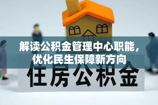 灵璧解读公积金管理中心职能，优化民生保障新方向