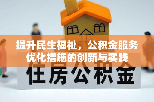 灵璧提升民生福祉，公积金服务优化措施的创新与实践