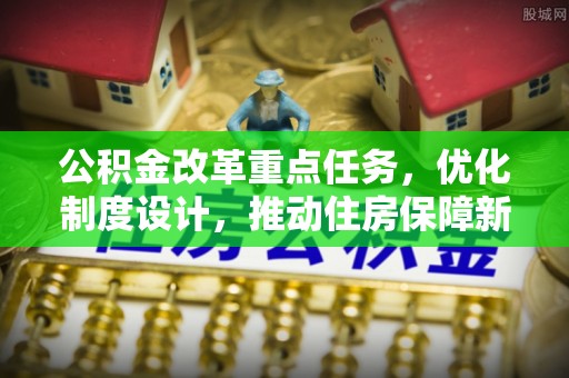 灵璧公积金改革重点任务，优化制度设计，推动住房保障新发展