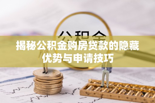 灵璧揭秘公积金购房贷款的隐藏优势与申请技巧