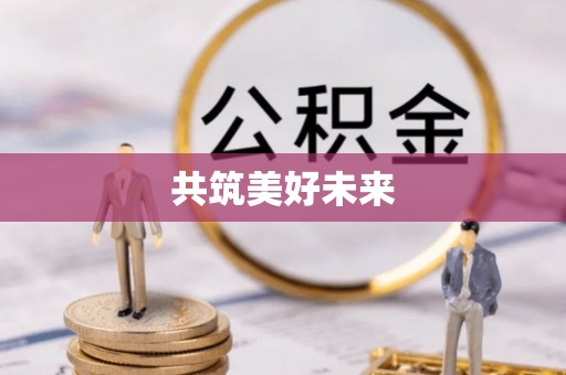 灵璧共筑美好未来