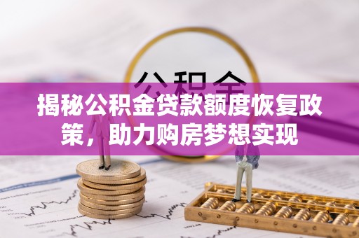 灵璧揭秘公积金贷款额度恢复政策，助力购房梦想实现