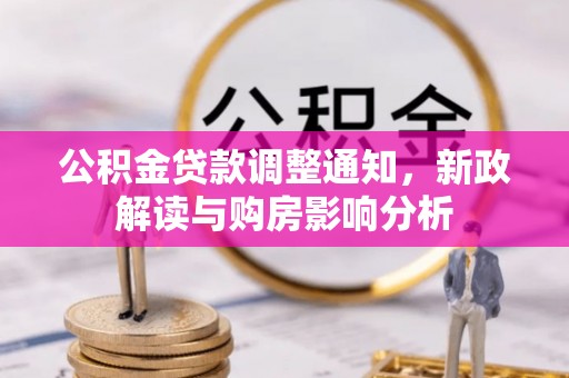 灵璧公积金贷款调整通知，新政解读与购房影响分析