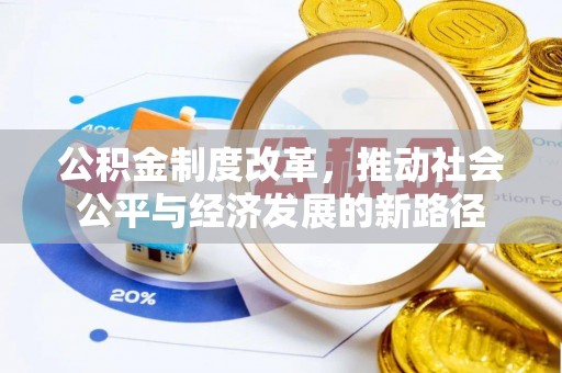 灵璧公积金制度改革，推动社会公平与经济发展的新路径