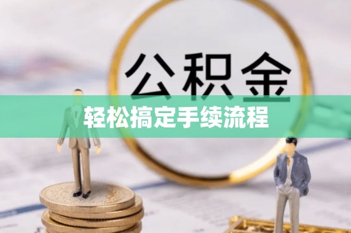 灵璧轻松搞定手续流程