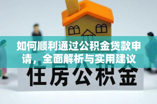灵璧如何顺利通过公积金贷款申请，全面解析与实用建议