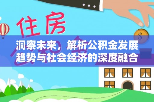 灵璧洞察未来，解析公积金发展趋势与社会经济的深度融合