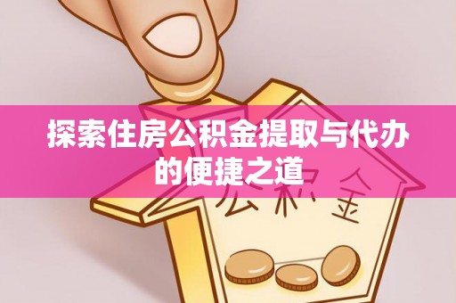 灵璧探索住房公积金提取与代办的便捷之道