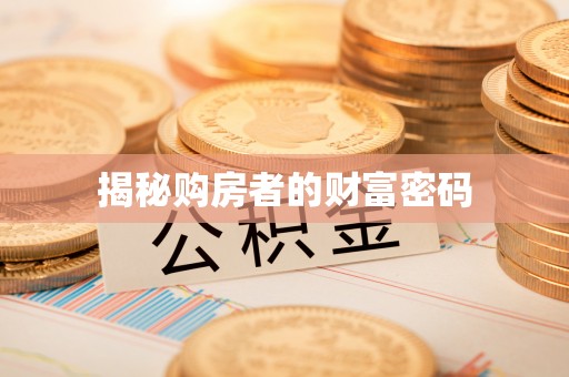 灵璧揭秘购房者的财富密码