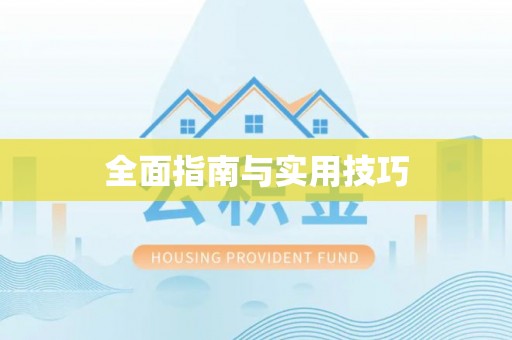 灵璧全面指南与实用技巧