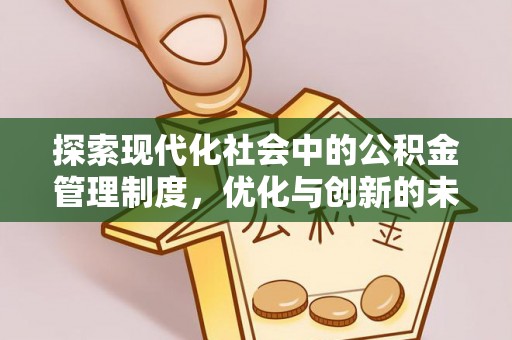 灵璧探索现代化社会中的公积金管理制度，优化与创新的未来方向