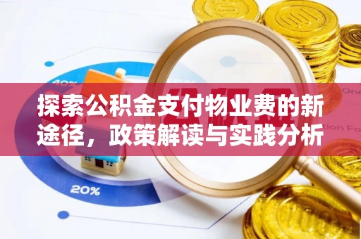 灵璧探索公积金支付物业费的新途径，政策解读与实践分析