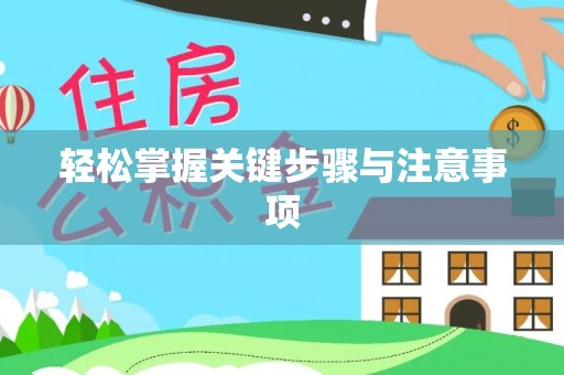 灵璧轻松掌握关键步骤与注意事项