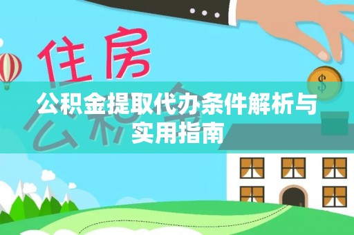 灵璧公积金提取代办条件解析与实用指南