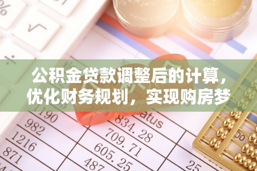 灵璧公积金贷款调整后的计算，优化财务规划，实现购房梦想