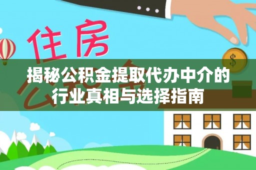 灵璧揭秘公积金提取代办中介的行业真相与选择指南