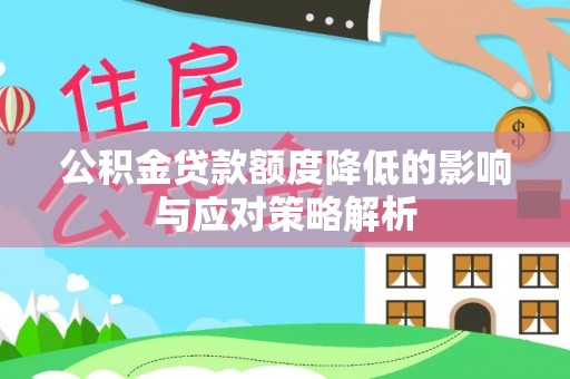 灵璧公积金贷款额度降低的影响与应对策略解析
