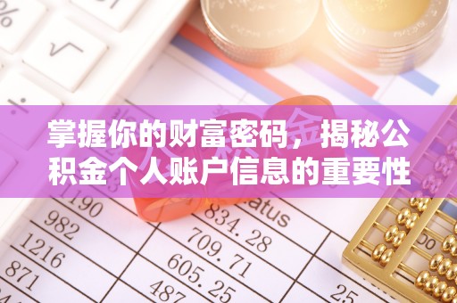 灵璧掌握你的财富密码，揭秘公积金个人账户信息的重要性