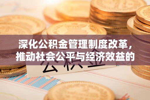 灵璧深化公积金管理制度改革，推动社会公平与经济效益的双赢