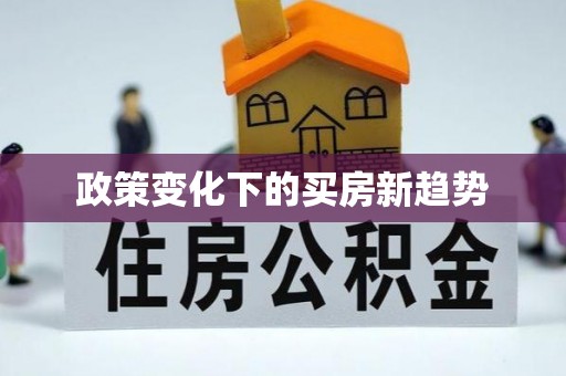 灵璧政策变化下的买房新趋势