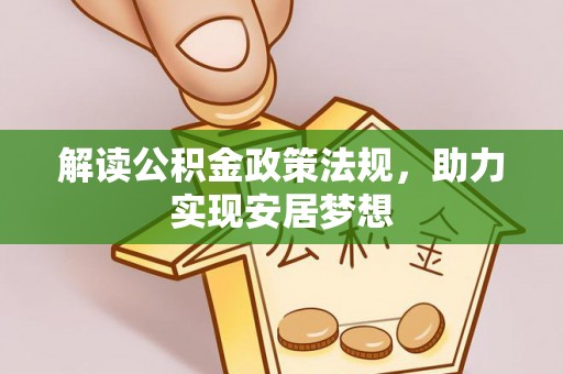 灵璧解读公积金政策法规，助力实现安居梦想