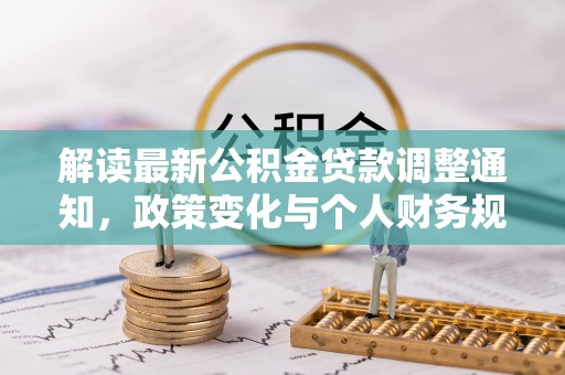 灵璧解读最新公积金贷款调整通知，政策变化与个人财务规划的影响