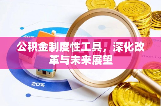 灵璧公积金制度性工具，深化改革与未来展望