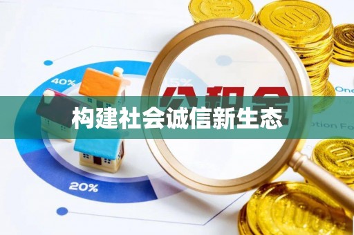 灵璧构建社会诚信新生态