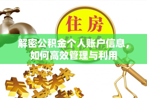 灵璧解密公积金个人账户信息，如何高效管理与利用