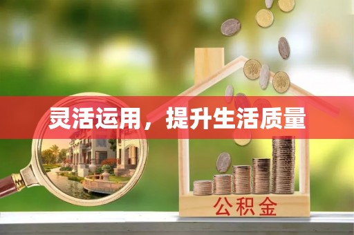 灵璧灵活运用，提升生活质量
