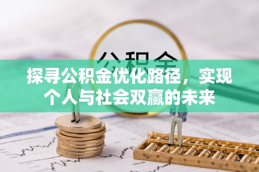 灵璧探寻公积金优化路径，实现个人与社会双赢的未来
