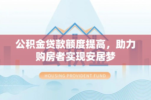 灵璧公积金贷款额度提高，助力购房者实现安居梦