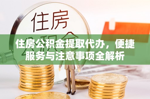 灵璧住房公积金提取代办，便捷服务与注意事项全解析