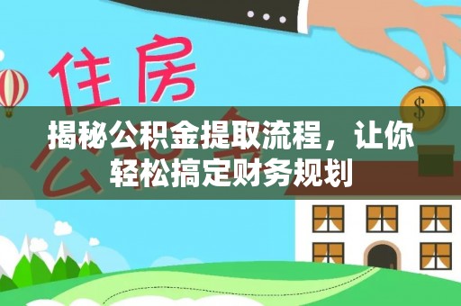 灵璧揭秘公积金提取流程，让你轻松搞定财务规划