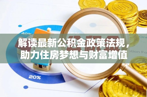 灵璧解读最新公积金政策法规，助力住房梦想与财富增值