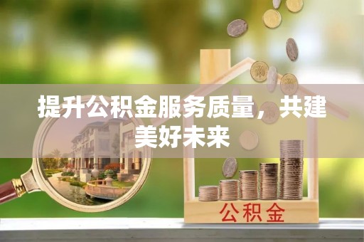 灵璧提升公积金服务质量，共建美好未来
