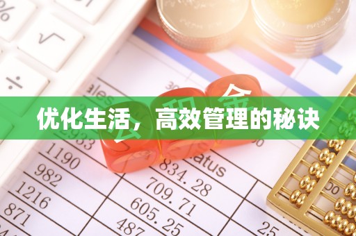 灵璧优化生活，高效管理的秘诀