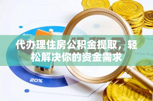 灵璧代办理住房公积金提取，轻松解决你的资金需求